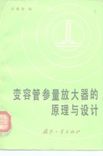 变容管参量放大器的原理与设计