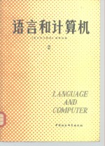 语言和<em>计<em>算机</em></em>  2
