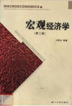 宏观经济学  第2版