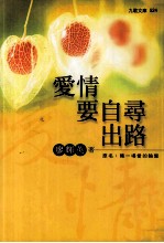 爱情要自寻出路