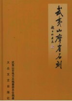 武夷山摩崖<em>石刻</em>