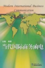 当代国际商务<em>函电</em>