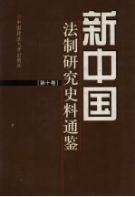 新中国法制研究<em>史料</em><em>通鉴</em>  <em>第</em>10卷