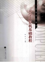 大学计算机基础<em>教程</em>