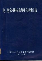 电工绝缘材料<em>标准</em>及相关<em>标准</em>汇编