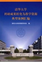 清华大学科研成果转化为教学资源典型案例汇<em>编</em>