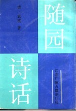 <em>随园</em><em>诗话</em>  <em>上</em>