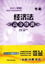 <em>全国</em><em>会计</em><em>专业</em><em>技术</em><em><em>资格</em><em>考试</em></em>  经济法高分快训  中级  2011年版
