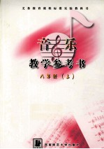 音乐教学参考书  八年级  上学期