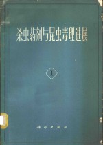 杀虫药剂与昆虫毒理进展