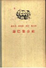 马克思  恩格斯  列宁  斯大林论巴黎公社