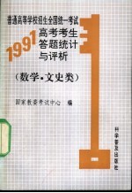 普通<em>高等</em>学校招生全国统一<em>考试</em>1991年高考<em>考生</em>答题统计与评析  数学  文史类