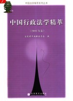 中国行<em>政法</em>学精萃  2005<em>年卷</em>