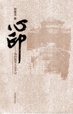 心印  我的教育人生手记
