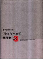 再续行水金鉴  运河卷  3