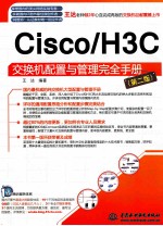 Cisco/H3C交换机配置与管理完全<em>手册</em>  第2版