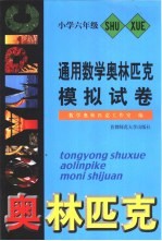 通用数学奥林匹克模拟试卷  小学六年级