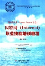 因特网<em>应用</em> <em>Internet</em> Explorer平台 因特网 <em>Internet</em> 职业技能培训<em>教程</em> 操作员级