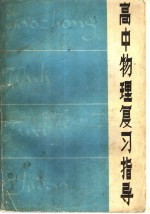 <em>高中</em>物理复习指导