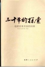 三十年的探索：<em>福建</em>改革开放的回顾