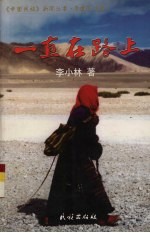 一直在路上  李<em>小林</em>民族新闻作品选