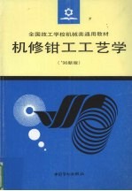 机修<em>钳工</em>工艺学  ’96新版