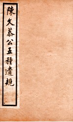 五种遗规  2