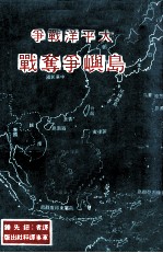 岛屿战争  <em>太<em>平洋</em></em>争夺战