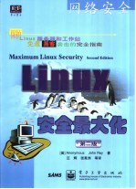 Linux安全<em>最<em>大化</em></em>  第2版