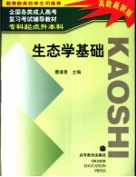 全国各类成人高考复习考试辅导教材  专科起点升本科  生态学基础