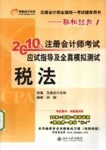 2010年注册会计师考试应试指导及全真模拟测试  税法