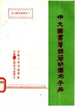 中文图书著录<em>简明</em>图例<em>手册</em>