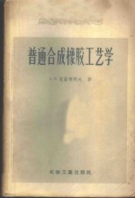 普通合成橡胶工艺学