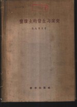 盐渍土的发生与演变  上