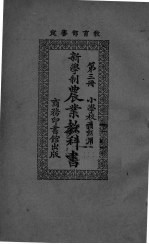 新学制农业教科书  第3册