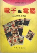 电子<em>与</em>电脑  1993年合订本