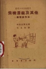 飞机潜艇及其他  模型装作法