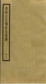 春秋左氏传杜氏<em>集解</em>  9