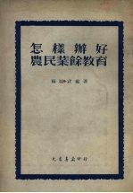 怎样办好农民<em>业余</em>教育