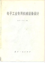 电子工业<em>专用</em>机械<em>设备</em><em>设计</em>
