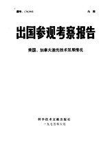 出国参观考察报告  美国、加拿大<em>激光</em><em>技术</em>发展情况