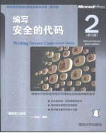<em>编写</em>安全<em>的</em><em>代码</em>  第2版