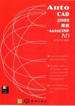 Auto CAD<em>2000</em>探秘：Auto l<em>IS</em>P入门  AutoL <em>IS</em>P概要