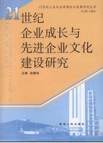二十一世纪企业成长与先进企业文化建设<em>研究</em>