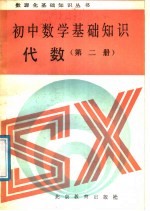 初中数学<em><em>基础</em><em>知识</em></em>  代数  <em>第</em><em>2</em><em>册</em>