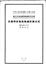 中华人民共和国第一机械工业部·电工专业指导性<em>技术</em>文件  凸极同步电机电磁计算公式  电指DZ27-63