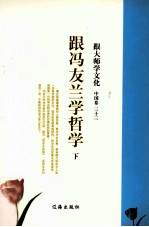 跟大师学文化  <em>中国</em>卷  33  跟冯友兰学哲学  下