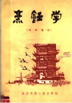 <em>烹饪</em>学  试用教材