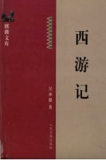 西游记  下