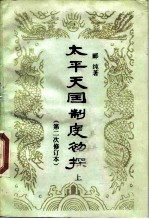 <em>太平</em>天国制度初探 上、下